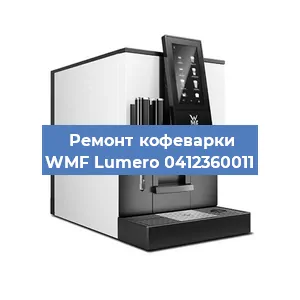 Чистка кофемашины WMF Lumero 0412360011 от накипи в Самаре